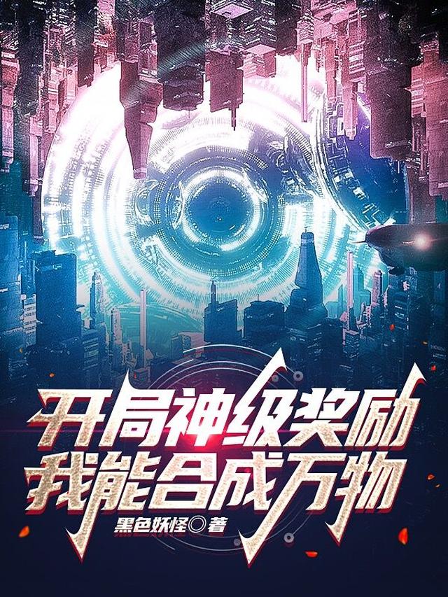 灵气复苏：我有万能合成台