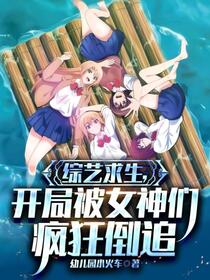 娱乐，我带着明星队荒岛求生