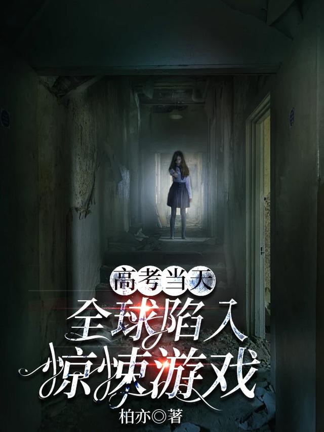 惊悚游戏？人家只是个弱女子