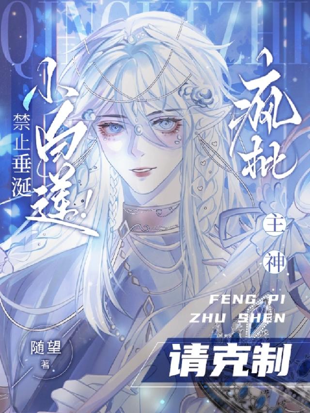 快穿：嘘！要乖！疯批手里有锁链
