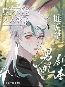恶毒男配？你在为难我小兔叽