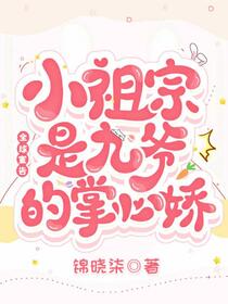 九爷心尖的小祖宗飒爆了