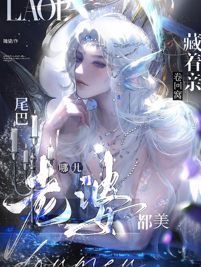 同居日夜装乖！鲛人背崽亲哭老婆