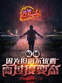因为谨慎而过分凶狠