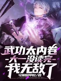 全球高武：我的武功能主动修炼