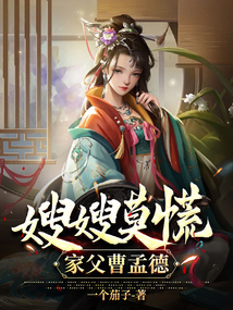 嫂嫂莫慌，家父曹孟德