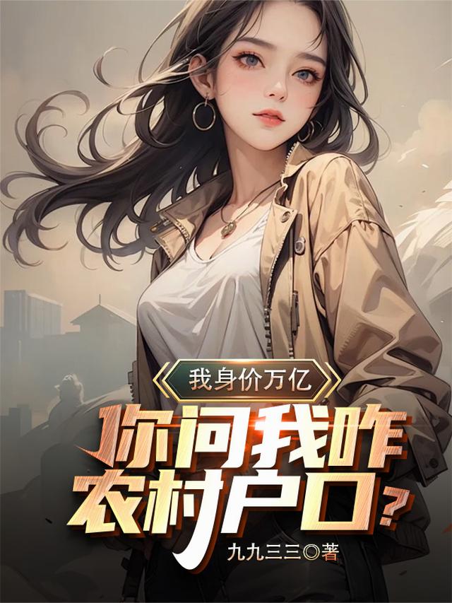 重生赚万亿，你问我咋没找到老婆