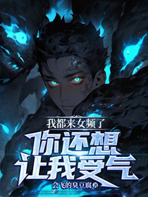 我都来女频了，你还想让我受气？