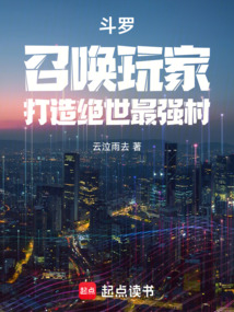 斗罗：召唤玩家，打造绝世最强村