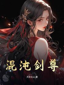 混沌剑尊：开局横推绝色女帝