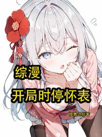 综漫，开局时停怀表