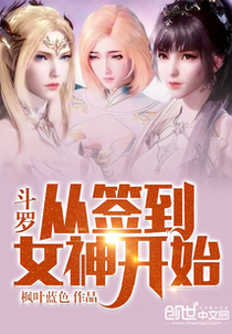 斗罗：从签到女神开始