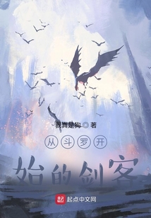 从斗罗开始的剑客