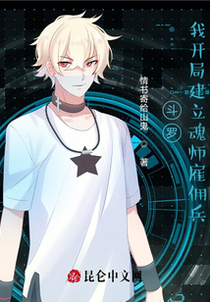 斗罗，我开局建立魂师雇佣兵
