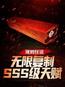 规则怪谈：无限复制SSS级天赋