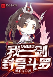 人在斗罗，我一剑封号斗罗
