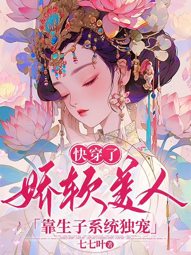 快穿了，美人身软好孕被娇宠！