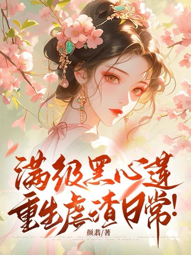 满级黑心莲重生成小可怜