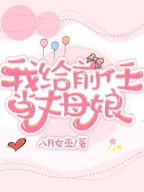 我给前任当丈母娘