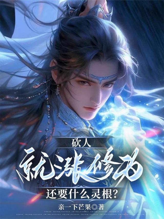 谁说没灵根不能修仙的？
