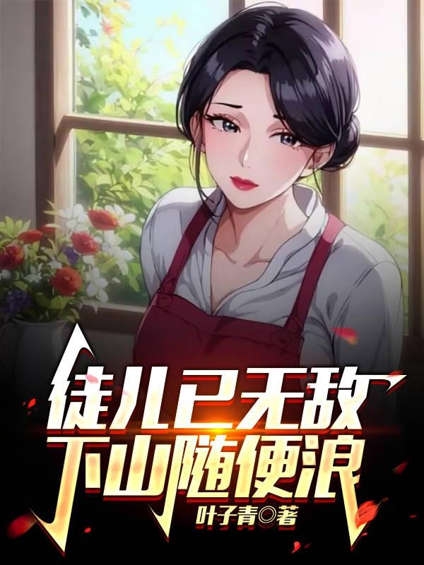徒儿，下山种田养老婆去吧