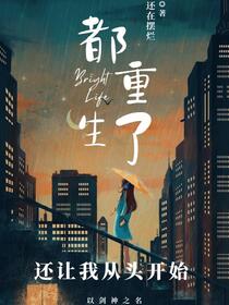 都重生了，还让我从头开始