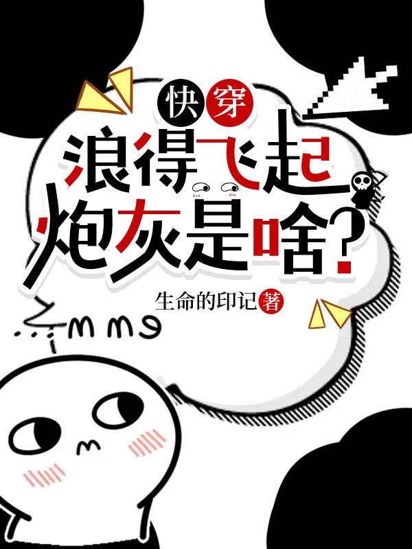 快穿：好好好！让我当炮灰是吧？
