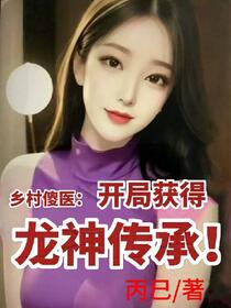 开局，获得龙神传承！