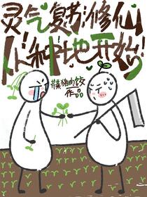 灵气复苏：修仙从种地开始