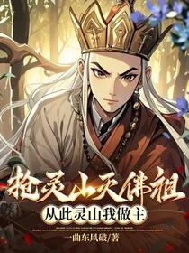 抢灵山，灭佛祖，从此灵山我做主
