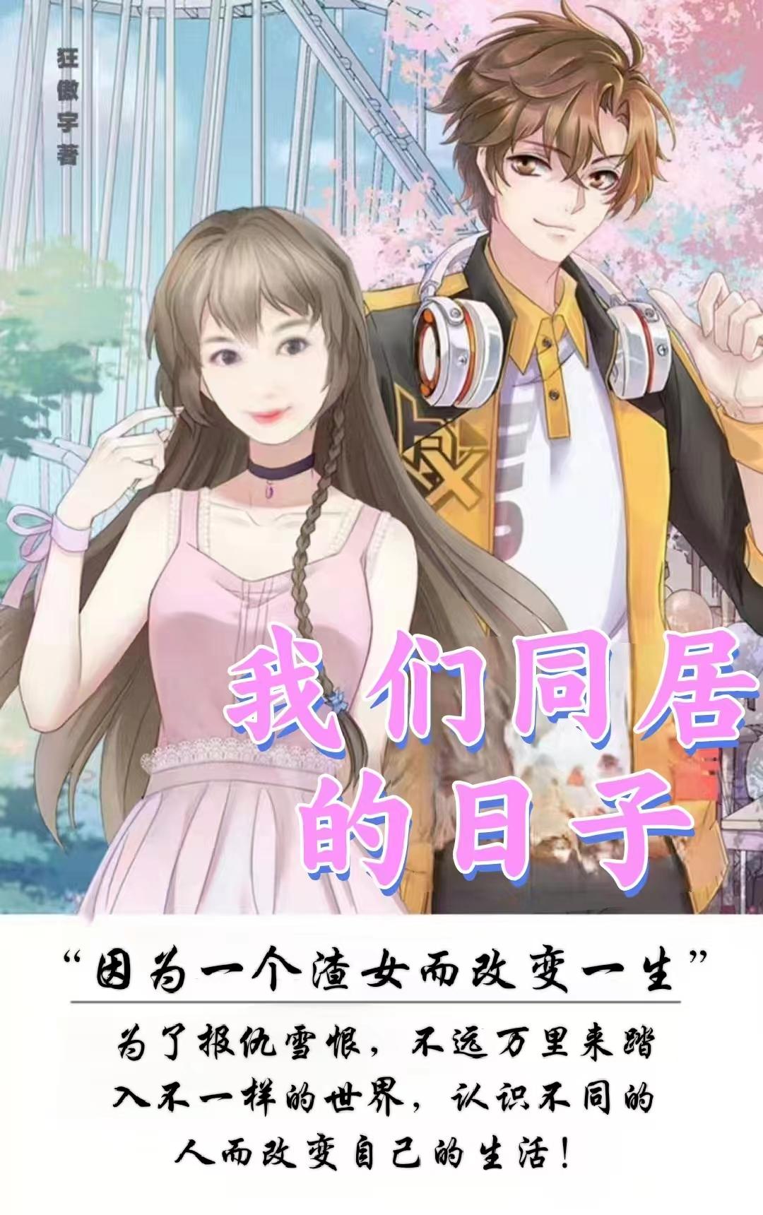 我们同居的日子