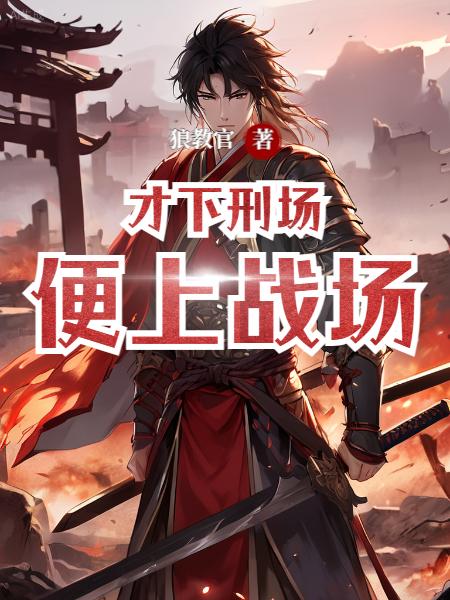 穿越变死囚，为获军籍杀遍诸国