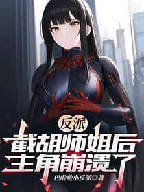 反派：开局黑化主角绝美师姐