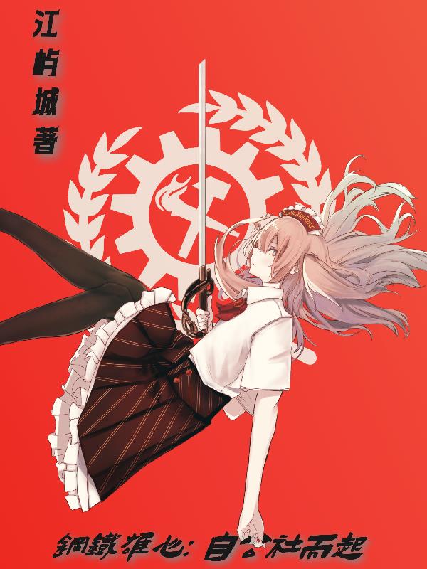 钢铁雄心：自公社而起
