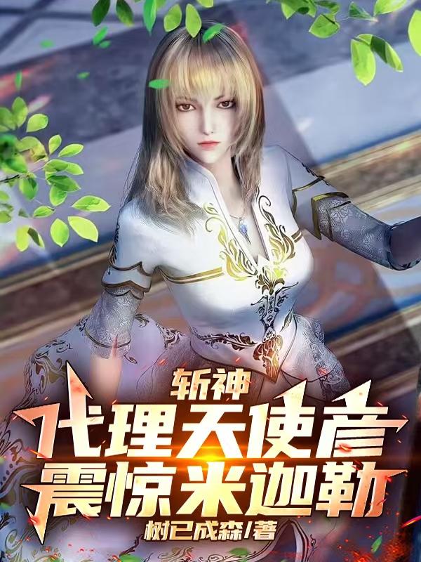 斩神：代理天使彦，震惊米迦勒