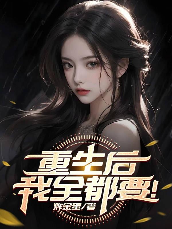 都重生了谁还喜欢你？