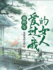 那些年爱过我的女人