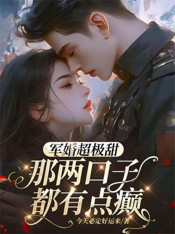 军婚超极甜：那两口子都有点癫