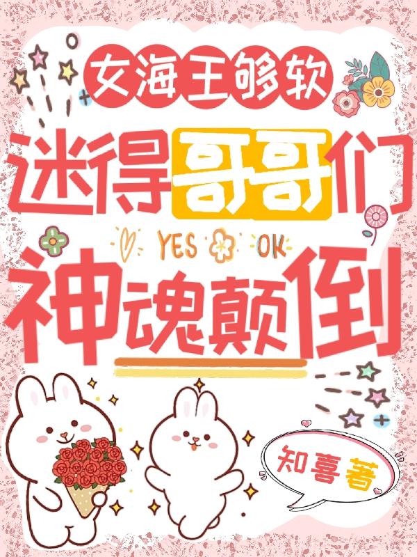 万人迷身娇体软，大佬们团宠上天