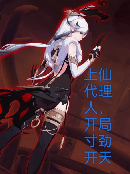 斩神：上仙代理人，开局寸劲开天
