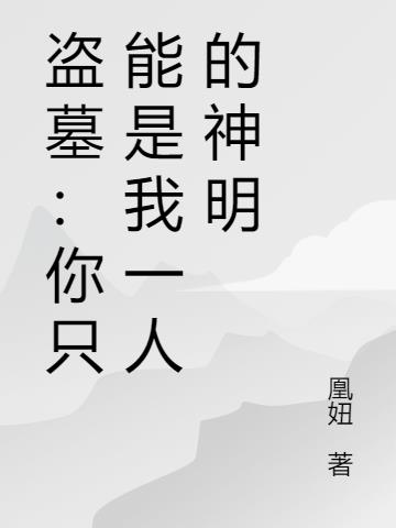盗墓：你只能是我一人的神明