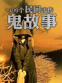 民间鬼故事鑫森淼