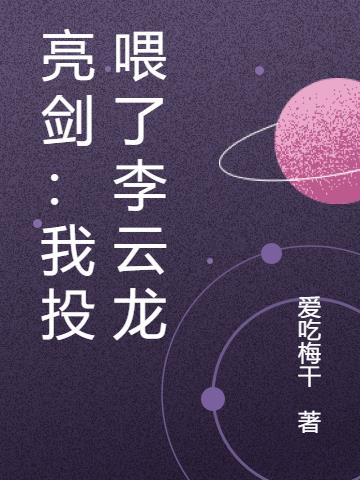亮剑：我投喂了李云龙