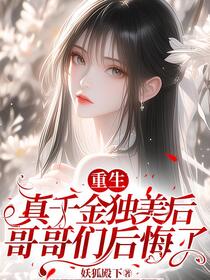 重生真千金独美后，哥哥们后悔了