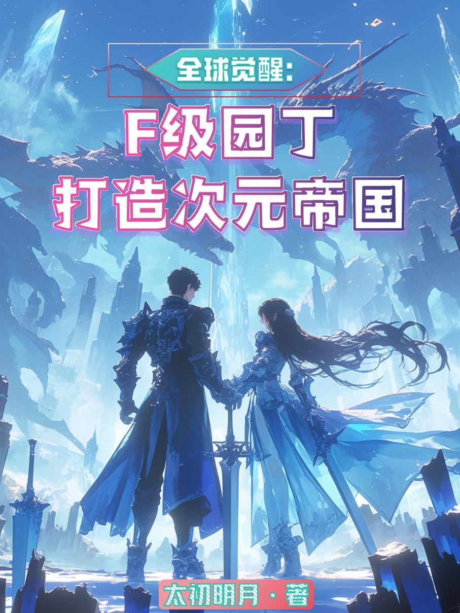 全球觉醒：F级园丁打造次元帝国