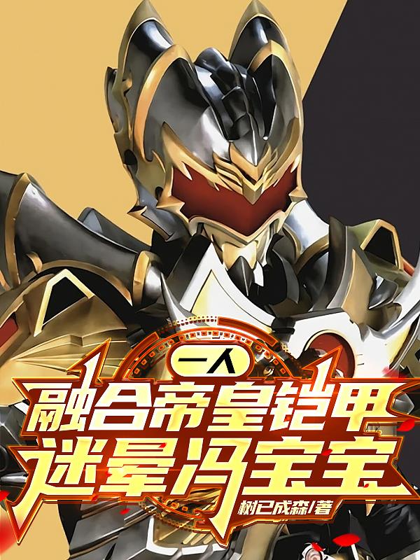 一人：融合帝皇铠甲，迷晕冯宝宝