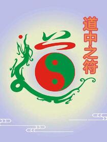 道中之道