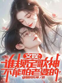文娱：谁规定歌神不能怕老婆的？
