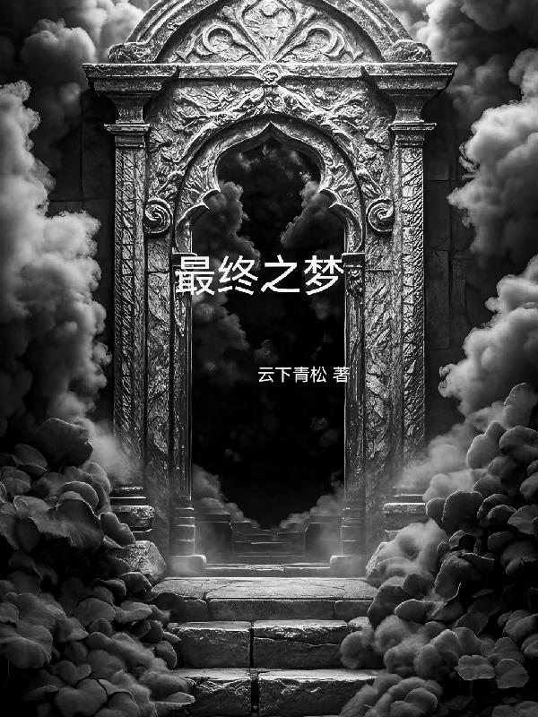 最终之梦