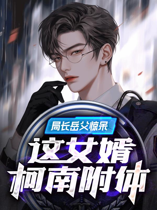 女友警局入职，我天天送罪犯！